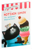 Котенок Шмяк на фабрике мороженого. Скоттон Р. Мягкая обложка Printed books Клевер