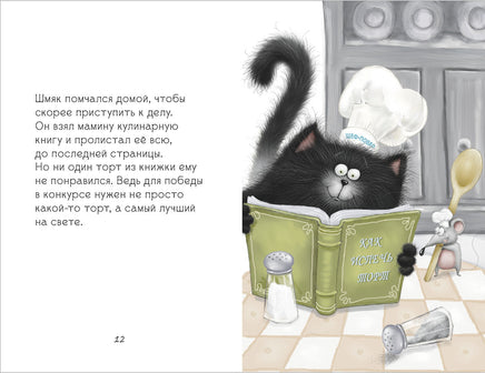 Котенок Шмяк печет торт. Скоттон Р. Мягкая обложка Printed books Клевер