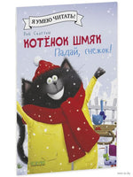 Котёнок Шмяк. Падай, снежок!. Скоттон Р. Мягкая обложка Printed books Клевер
