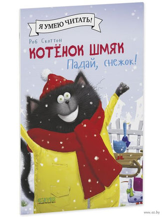 Котёнок Шмяк. Падай, снежок!. Скоттон Р. Мягкая обложка Printed books Клевер
