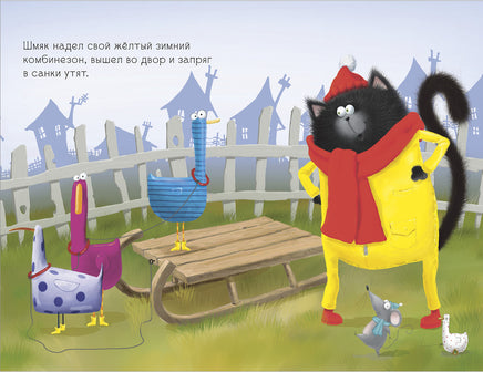 Котёнок Шмяк. Падай, снежок!. Скоттон Р. Мягкая обложка Printed books Клевер