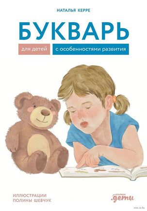 Букварь для детей с особенностями развития Printed books Альпина