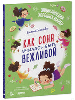 Как Соня училась быть вежливой. Детский этикет в сказках.Ульева Е. Printed books Клевер