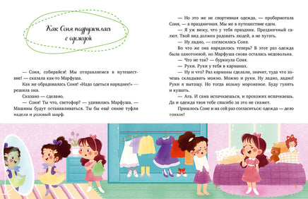 Как Соня училась быть самостоятельной. Детский этикет в сказках. Ульева Е. Printed books Клевер