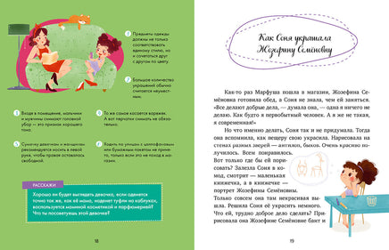 Как Соня училась быть самостоятельной. Детский этикет в сказках. Ульева Е. Printed books Клевер