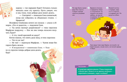 Как Соня училась быть самостоятельной. Детский этикет в сказках. Ульева Е. Printed books Клевер