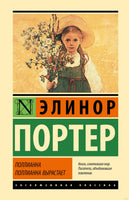 Поллианна. Поллианна вырастает. Элинор Портер Printed books АСТ