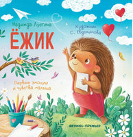 Ежик: история в стихах. Лустина Н. Printed books Феникс-Премьер