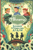 Большое путешествие Дудли. Начало Printed books АСТ