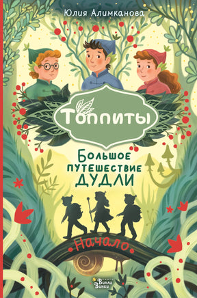 Большое путешествие Дудли. Начало Printed books АСТ