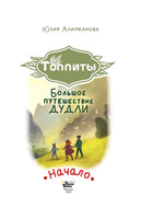 Большое путешествие Дудли. Начало Printed books АСТ