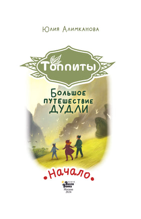 Большое путешествие Дудли. Начало Printed books АСТ