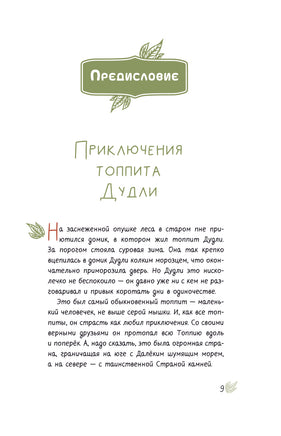 Большое путешествие Дудли. Начало Printed books АСТ