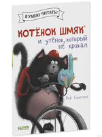 Котёнок Шмяк и утёнок, который не крякал. Скоттон Р. Мягкая обложка Printed books Клевер