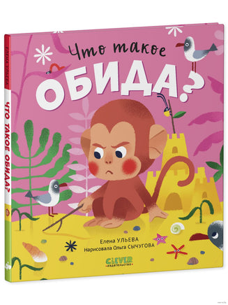 Что такое обида? Сказки про эмоции. Ульева Е. Printed books Клевер