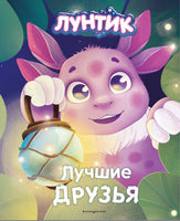Лунтик. Лучшие друзья Printed books Эксмо