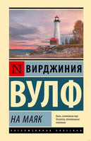 На маяк. Вирджиния Вулф Printed books АСТ