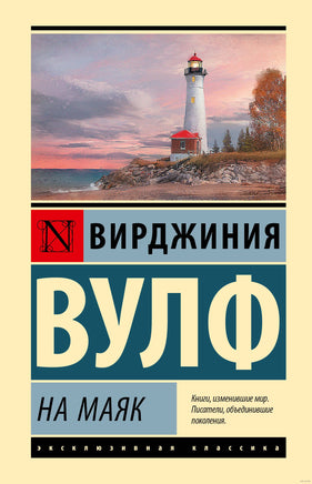 На маяк. Вирджиния Вулф Printed books АСТ