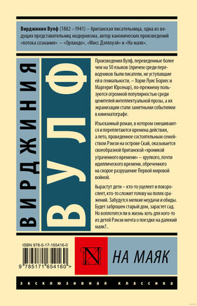 На маяк. Вирджиния Вулф Printed books АСТ