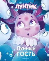 Лунтик. Лунный гость Printed books Эксмо