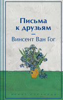 Письма к друзьям. Ван Гог. Яркие страницы Printed books Эксмо