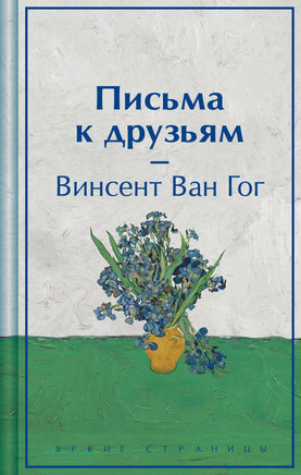 Письма к друзьям. Ван Гог. Яркие страницы Printed books Эксмо