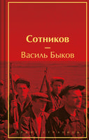 Сотников. Василь Быков. Яркие страницы Printed books Эксмо
