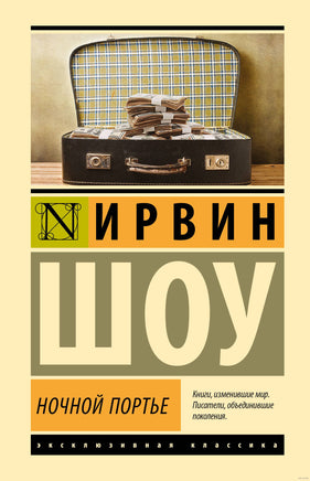 Ночной портье. Ирвин Шоу Printed books АСТ