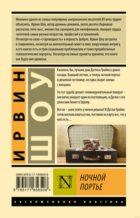 Ночной портье. Ирвин Шоу Printed books АСТ
