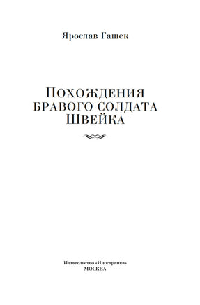 Похождения бравого солдата Швейка. Гашек Я. Printed books Иностранка