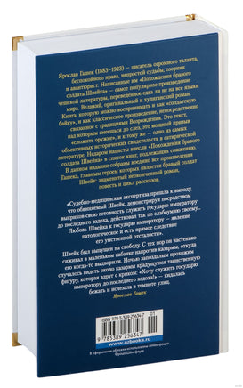 Похождения бравого солдата Швейка. Гашек Я. Printed books Иностранка