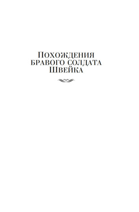 Похождения бравого солдата Швейка. Гашек Я. Printed books Иностранка