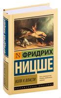 Воля к власти. Фридрих Ницше Printed books АСТ