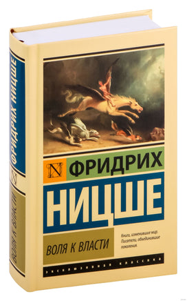 Воля к власти. Фридрих Ницше Printed books АСТ