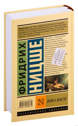 Воля к власти. Фридрих Ницше Printed books АСТ