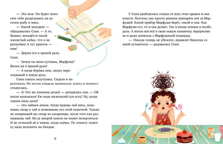 Соня идёт в гости. Детский этикет в сказках. Ульева Е. Printed books Клевер