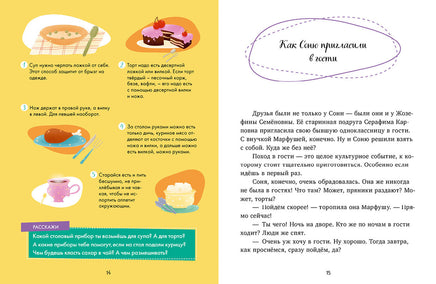 Соня идёт в гости. Детский этикет в сказках. Ульева Е. Printed books Клевер