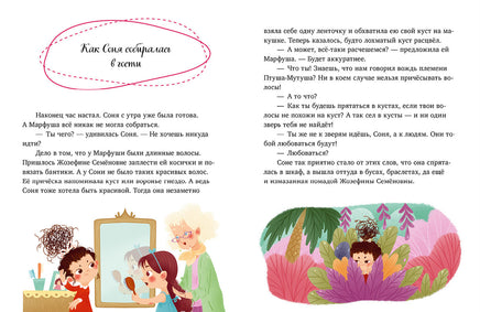 Соня идёт в гости. Детский этикет в сказках. Ульева Е. Printed books Клевер