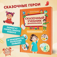Сказочный учебник дошкольника. Самые важные вопросы