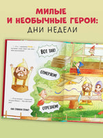 Сказки про дни недели. Познавательные сказки. Ульева Е. Printed books Клевер