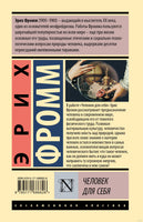 Человек для себя. Эрих Фромм Printed books АСТ