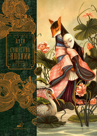 Духи и существа Японии. Иллюстратор Бенжамен Лакомб Printed books АСТ
