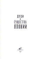 Духи и существа Японии. Иллюстратор Бенжамен Лакомб Printed books АСТ