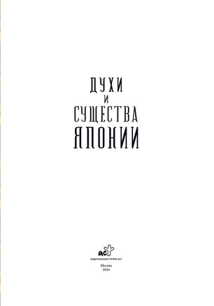 Духи и существа Японии. Иллюстратор Бенжамен Лакомб Printed books АСТ
