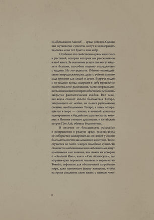Духи и существа Японии. Иллюстратор Бенжамен Лакомб Printed books АСТ
