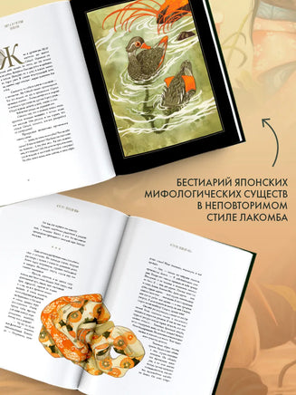 Духи и существа Японии. Иллюстратор Бенжамен Лакомб Printed books АСТ