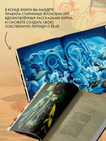 Духи и существа Японии. Иллюстратор Бенжамен Лакомб Printed books АСТ