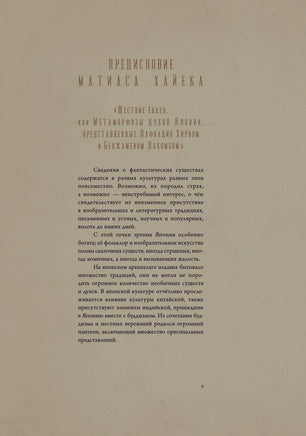 Духи и существа Японии. Иллюстратор Бенжамен Лакомб Printed books АСТ