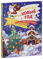 Всё-всё-всё про Новый год. Евдокимова А. Printed books Клевер
