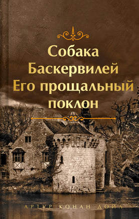 Собака Баскервилей. Его прощальный поклон. Цветной форзац Printed books Эксмо